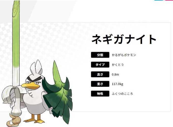 新ポケモンは ネギガナイト ポケモン剣盾でついにカモネギ進化っ はむログ