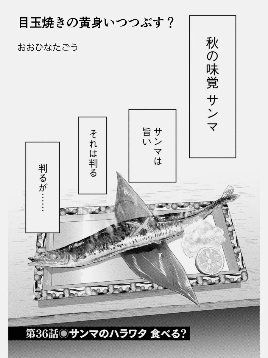 サンマの美味しい季節になりました。ハラワタが食べられなくて苦しむ男の話です。皆さんはサンマのハラワタ、食べる？　１／６ 