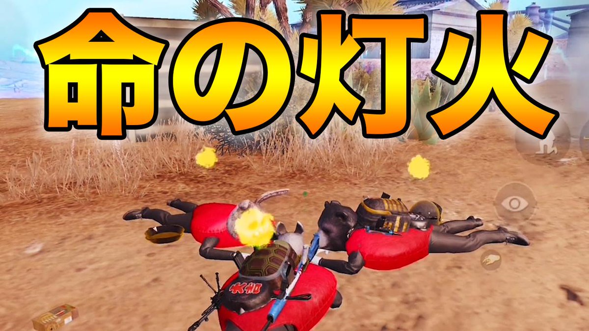 ぽんすけ Pubg Mobile この火炎瓶バグ面白すぎwww 常時燃えているため敵にバレるぞ要注意 Pubgモバイル ぽんすけ T Co 6rnzrapxet 命の灯火燃やしていけぇ