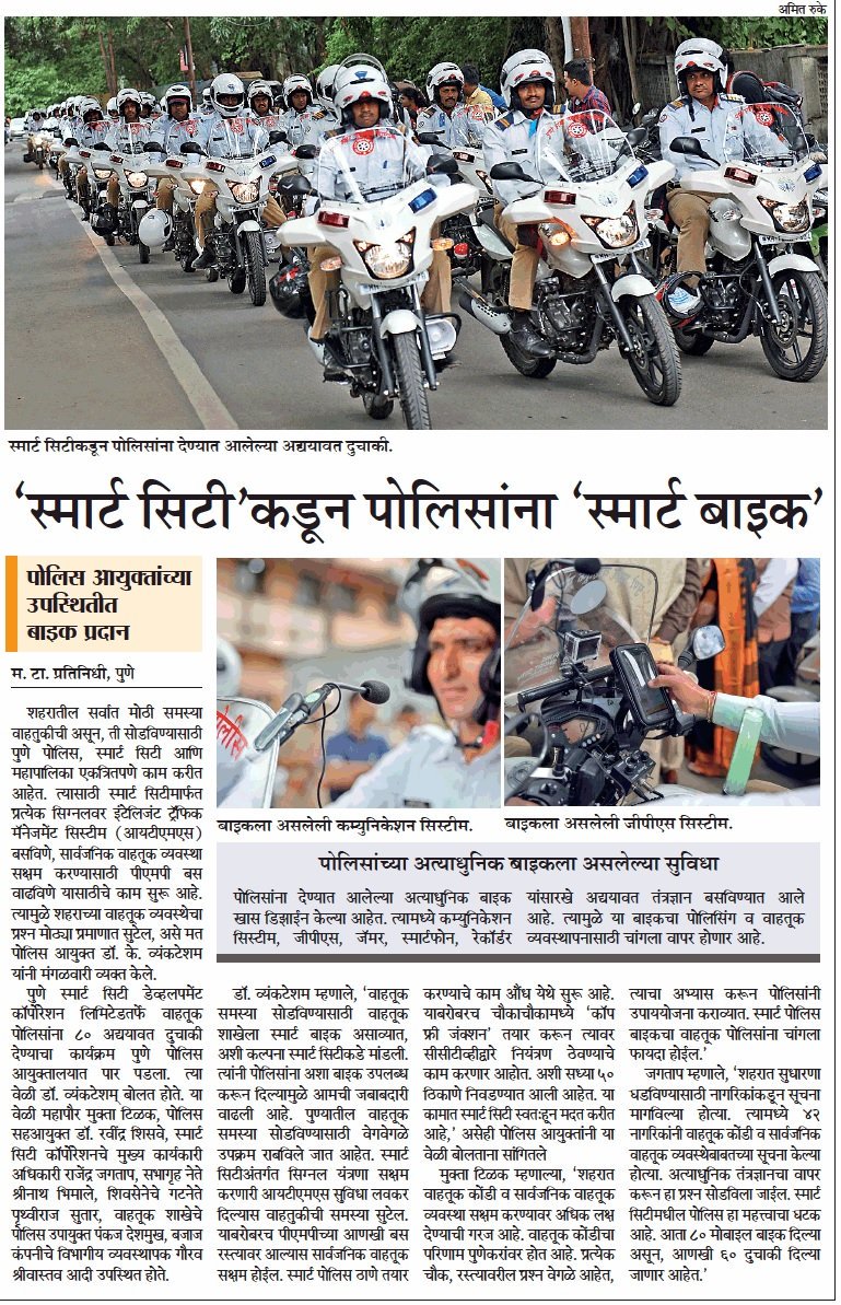 SmartPune's tweet photo. पुणे स्मार्ट सिटीकडून वाहतूक पोलिसांना ८० स्मार्ट बाईक्स सुपूर्त. यासंबंधी विविध वर्तमानपत्रांतील वार्तांकन. 
#SmartCity #SmartPune #Pune #SmartBikes #SmartCity_Projects #PuneSmartCity #SmartCities #SmartPolice @mataonline https://t.co/LcUtkhwvUg