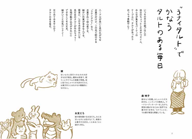 ●お仕事情報 料理家・森映子さんの「3ナイタルト」に1冊もりっとイラストとマンガ描いております。粉ふるわナイ!生地寝かさナイ!麺棒使わナイ!簡単にタルトが作れるレシピ集です〜。#森映子 #3ナイタルト #マイナビ出版 #イラスト #マンガ #曽根愛 