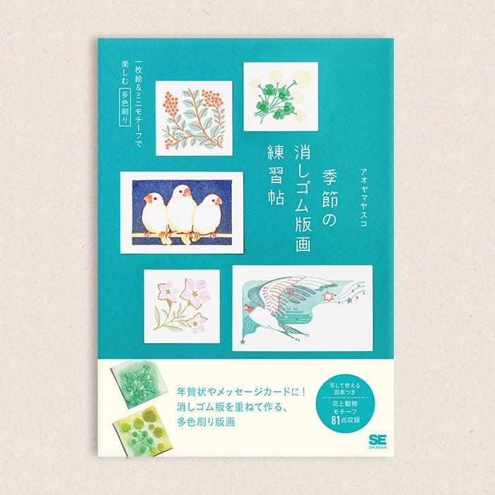 「季節の消しゴム版画練習帖」、12日で刊行から1年が経ちました。ついこの間まで作品を作っていたような気分ですがあっという間…! 