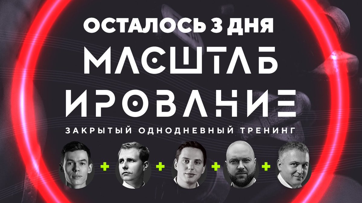 🔥Закрытый мастер-класс по МАСШТАБИРОВАНИЮ в Москве

✅5 тем, 5 спикеров
Упаковка бизнеса, 
Увеличение конверсии, 
Увеличение трафика, 
Построение системы
Личных финансы.

🚀Сделайте ещё один шаг в достижении ваших целей!

❤Регистрируйтесь прямо сейчас! bit.ly/2kO1phB
