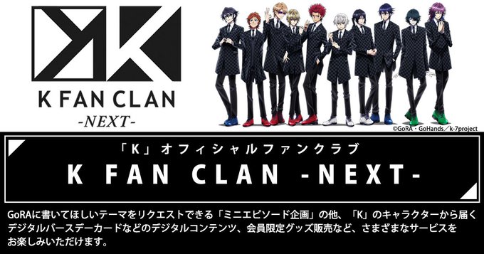 Kファンクラブ「K FAN CLAN -NEXT-」会員限定グッズ第一弾が予約受付中です♪ファンクラブならではなレアアイ