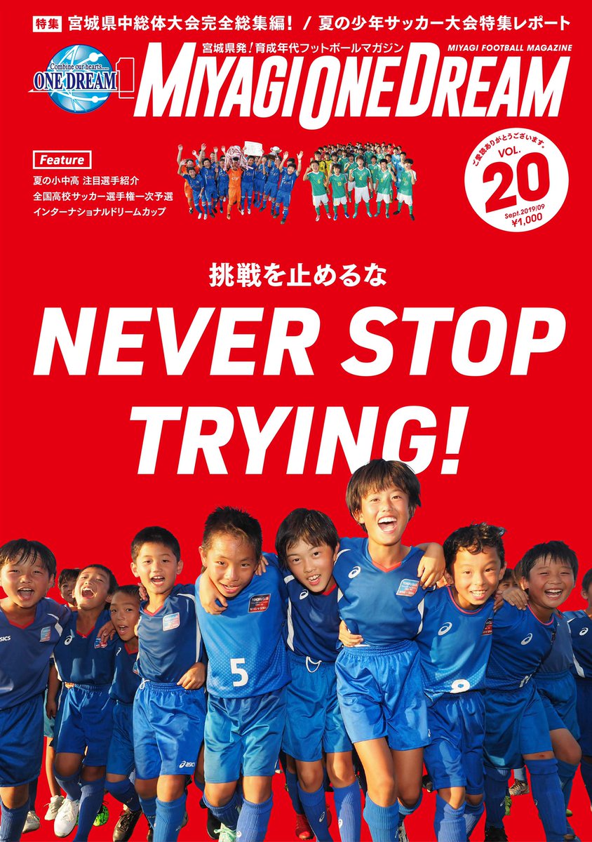 Miyagi One Dream 宮城県フットボールマガジン Miyagi One Dream Vol 19年9月30日発売予定 先行web予約受付中 内容に関する詳細は追ってお伝えいたします T Co 0efvgvqlbk