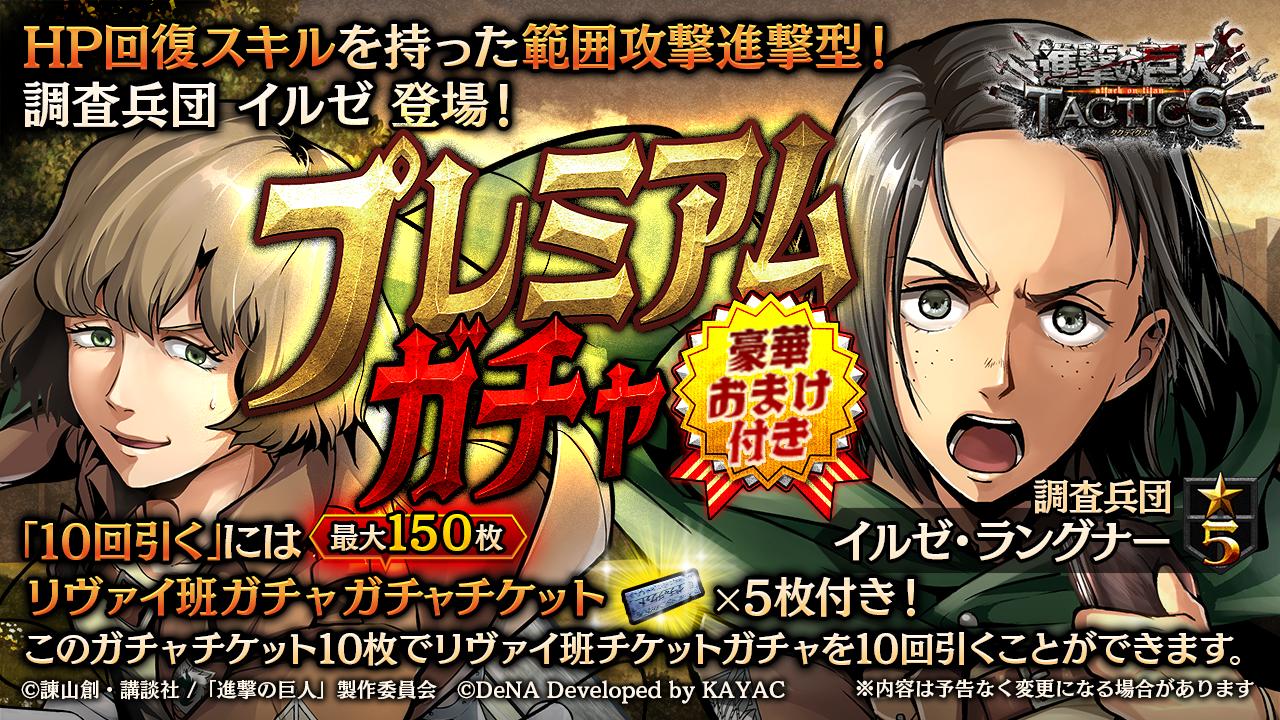 ゲキタク 進撃の巨人tactics公式 予告 5 調査兵団 イルゼ ラングナー が新登場 プレミアムガチャ は Ifストーリーイベントに先行して 9 19 木 メンテナンス終了後より開催予定 ゲキタク 進撃の巨人 Shingeki T Co Pglrg1xab2 ゲキタク 進撃の巨人tactics公式 予告 5 調査兵団 イルゼ ラングナー が新登場 プレミアムガチャ は Ifストーリーイベントに先行して 9 19 木 メンテナンス終了後より開催予定 ゲキタク 進撃の巨人 Shingeki T Co Pglrg1xab2