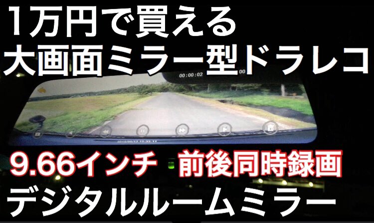 車寝る シャネル على تويتر 1万円で買える大画面ミラー型ドライブレコーダー ハイエースに付けてみた T Co R5oxruzgix Youtubeより 増税前にまだ間に合います ご視聴よろしくお願いします ハイエース ドライブレコーダー ミラー型ドラレコ デジタル