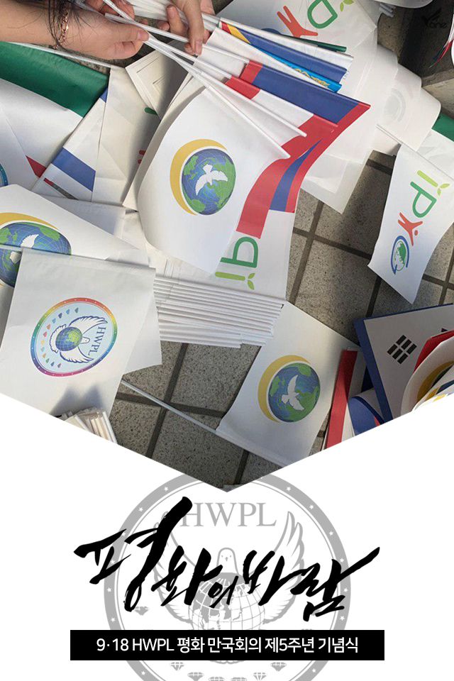 totoro146h's tweet photo. #HWPL     #평화만국회의
전쟁없는 삶, 우리 스스로 
바꿔 갈 수 있는 기회.
지금 만나보세요!
HWPL 평화만국회의 제5주년 기념식
 2019년 9월 18일(수) 오후 4시(UTC +9) 
https://t.co/tYR43m2zPq https://t.co/FjLQexqaj5
