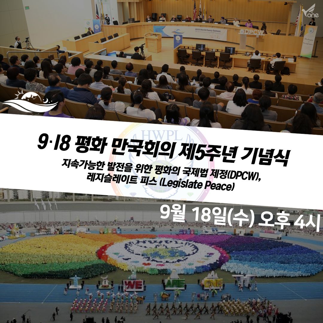 totoro146h's tweet photo. #HWPL     #평화만국회의
전쟁없는 삶, 우리 스스로 
바꿔 갈 수 있는 기회.
지금 만나보세요!
HWPL 평화만국회의 제5주년 기념식
 2019년 9월 18일(수) 오후 4시(UTC +9) 
https://t.co/tYR43m2zPq https://t.co/FjLQexqaj5
