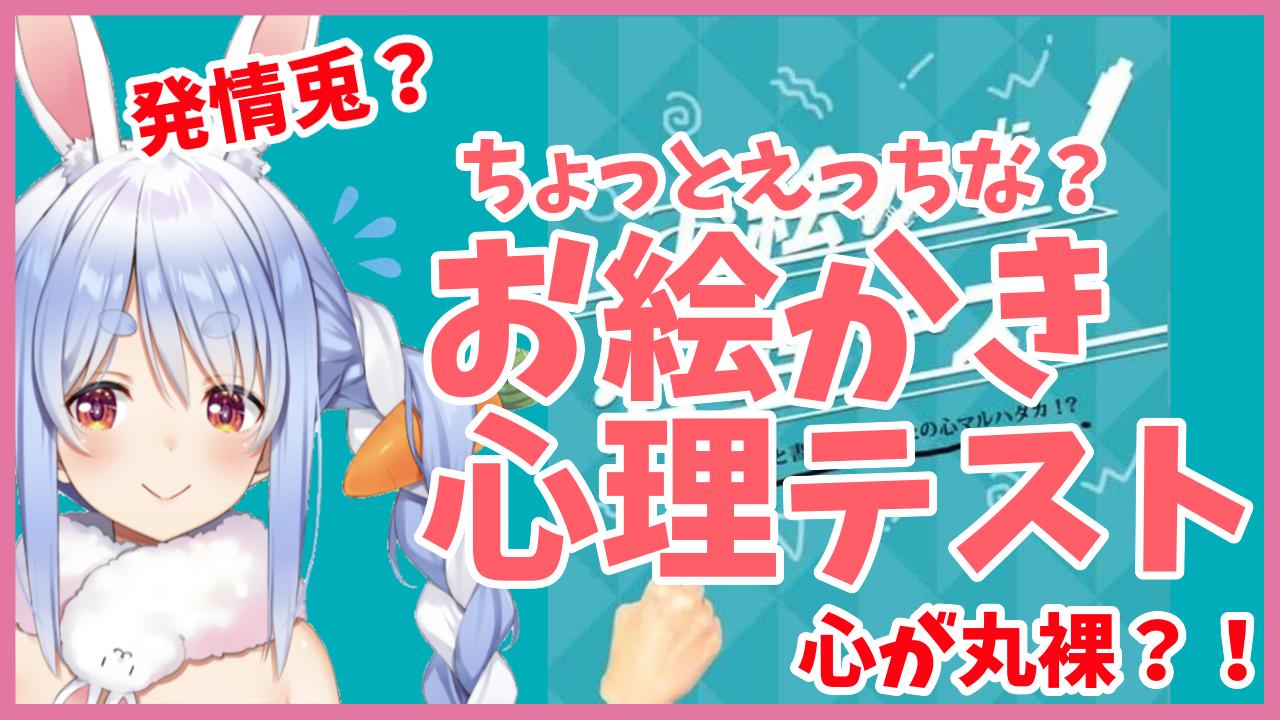 兎田ぺこら ホロライブ3期生 今日の時からの配信はお絵かき心理テストをやってみようとおもうぺこ このお絵かき心理テストなんかえっっっ な感じらしいぺこだけど健全なアイドル兎なら大丈夫ぺこよ ぺこらが思ってることみんなに