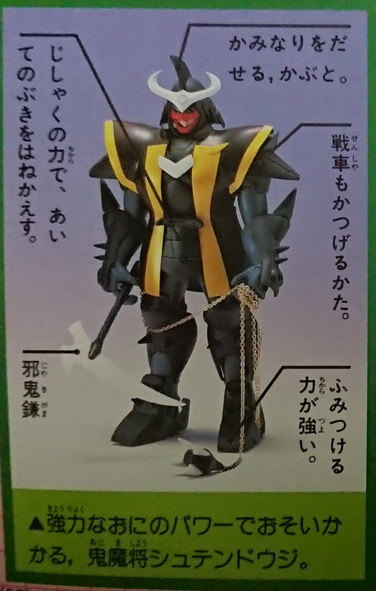 鎧伝サムライトルーパー/童友社プラモデル/四魔将 那唖挫 螺呪羅