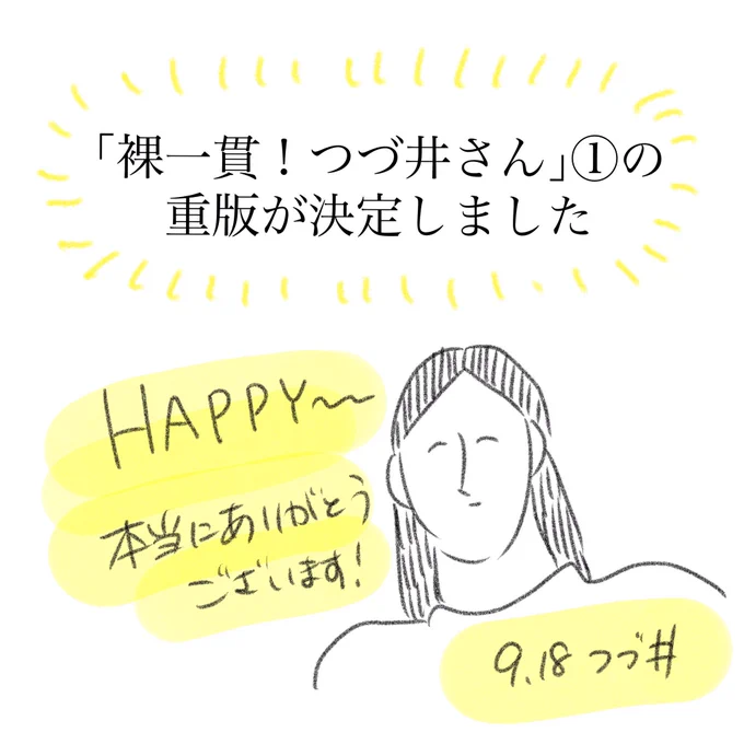 嬉しいご報告です🦀「裸一貫!つづ井さん」①の重版が決定しました～🥳‼️応援してくださる皆さまのおかげです😚お店によっては売り切れているところもあるようでご不便をおかけしました⋯😭今週末から重版分がお店に置かれるようなので、まだお手元にない方はぜひチェックしてみて下さい😆 