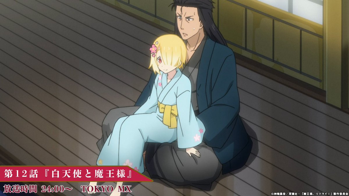 Tvアニメ 魔王様 リトライ 公式 最終回放送まであと5時間 九内の膝の上がすっかり定位置のアク 子煩悩な魔王様にご注目ください 魔王様 リトライ 第12話は本日放送 放送時間 Tokyo Mx 24 00 Abematv 24 00 魔王様