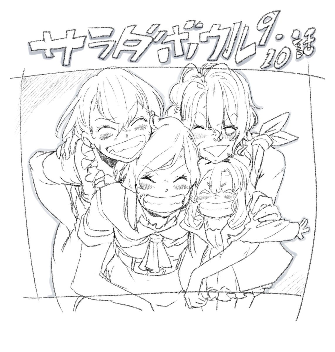 としょかんにてろとうにまようさうないっこう
ルオネラのばしょ ビヒタのあねぎみ マナのしんじつ
つらいげんじつをまえにおとめたちはアクセルをふんだ!

サラダボウル
9わ「ゆめのあと」
10わ「落とし子たちの明日」

百合姫11月号9/18 ほんじつはつばいだ!
さいごをみとどけて! 