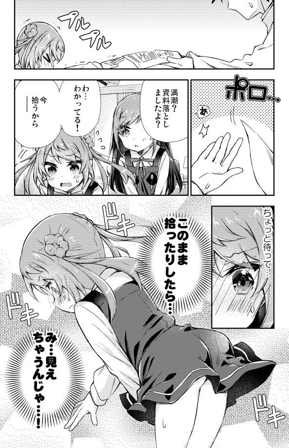 パンツはいてない満潮ちゃんの艦これ漫画その2 