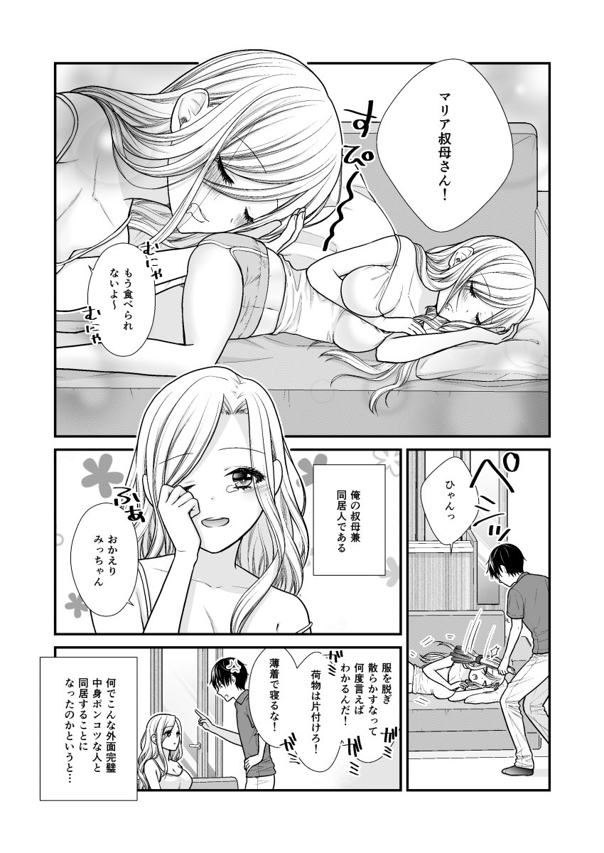 【創作漫画】マリア先生はアホかわいい(1/3)
外面完璧中身ポンコツな女教師と家事完璧な巻き込まれ系男子高校生が同棲する話 