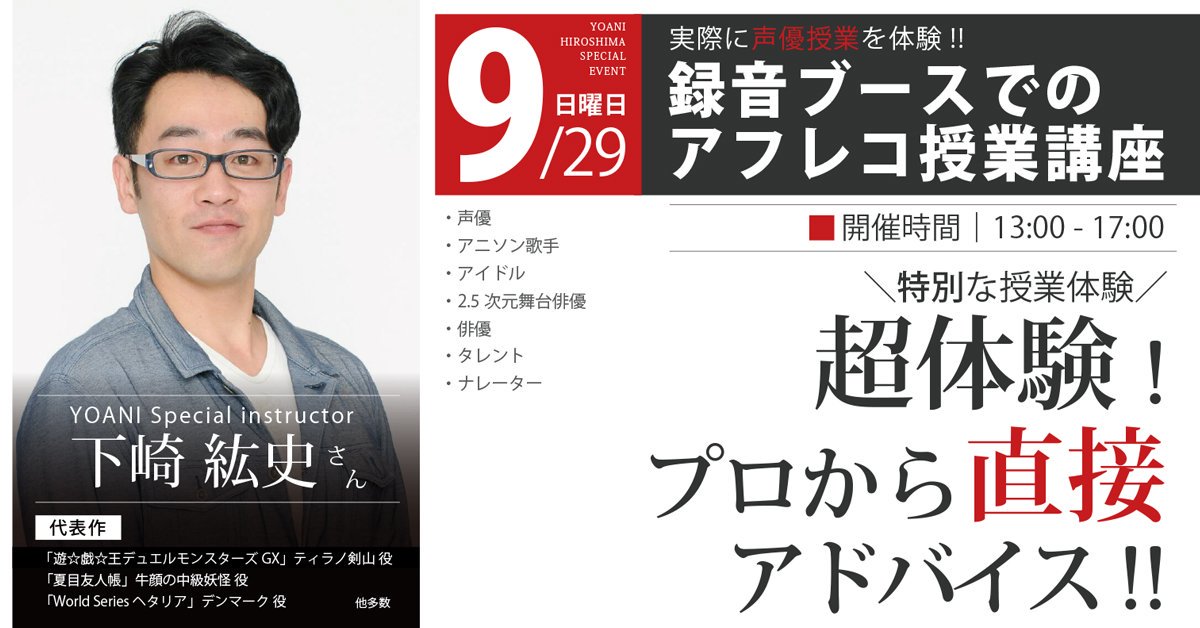 代々木アニメーション学院 広島校 声優アフレコ 超 体験 進路で声優 を考えている方向けに Yoani東京校でアニメアフレコを中心に学生指導をされている声優の 下崎紘史 さんが広島校に来校 この機会に自分の適性を見てもらおうヾ ﾟ ﾟ T