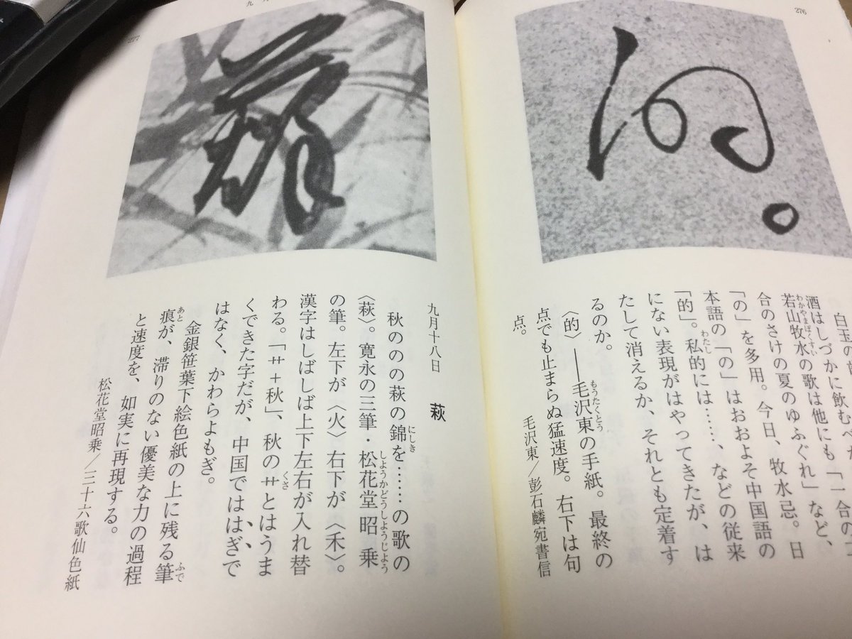小野町子 石川九楊さん 選りぬき一日一書 九月十八日 萩 寛永の三筆 松花堂昭乗の筆 左下が 火 右下が 禾 漢字 はしばしば上下左右が入れ替わる 艸 秋 秋の艸とはうまくできた字だが 中国では はぎ ではなく かわらよもぎ だそうです
