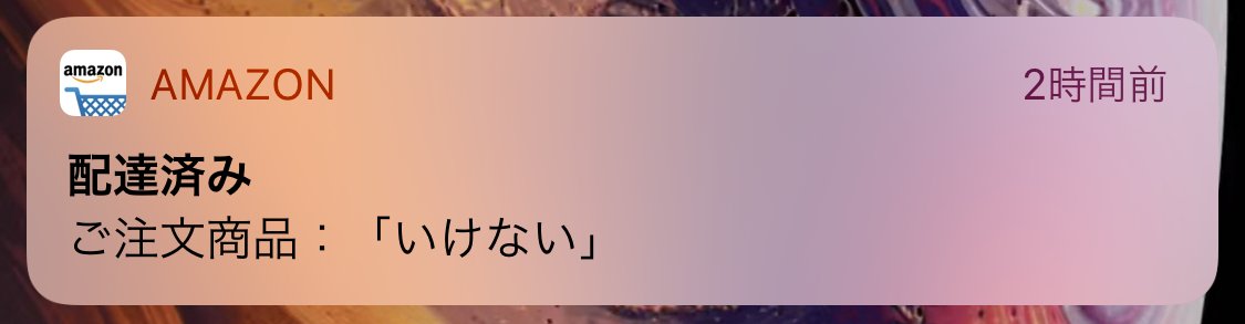 一瞬フランクに配達断られたのかと思った 