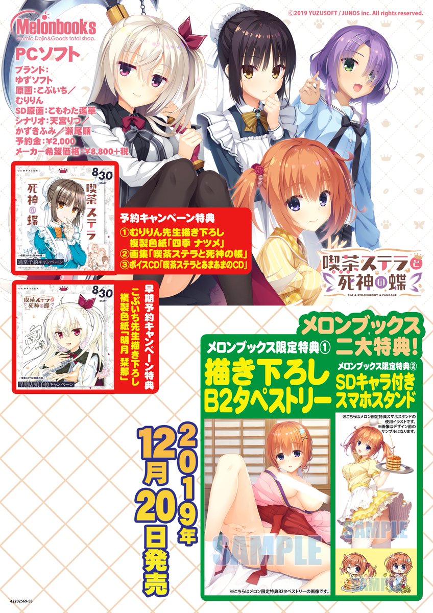 メロンブックス 東海エリア On Twitter 名古屋2号店 予約情報 ゆずソフト様最新作 喫茶ステラと死神の蝶 絶賛予約受付中 2019年12月20日発売予定 メロン特典は 描き下ろしb2タペストリー Sdキャラ付きスマホスタンド 早期予約キャンペーン