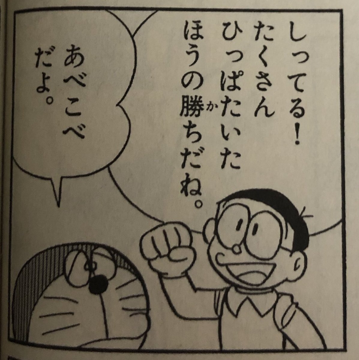タヌえもん En Twitter 細かすぎて伝わらないドラえもんの好きなシーン ひっぱたいた とか あべこべ とか ドラえもんらしい言い回しが詰まった一コマのような気がする