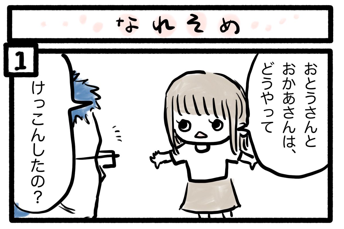 ぽんすけ成長日記その161

「なれそめ」

ディズニーのお話が大好きなぽんすけ。
父と母のなれそめが気になったようです。

#ぽんすけ成長日記
#チャレンジ31
#4コマ 
#育児百景 