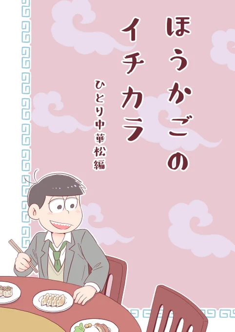 10月の新刊表紙。間に合うかは非常に微妙な所ですが出せたらこんな感じの本になるはずです、からまつ君はちゃんと裏表紙にいます
以前出した18歳本とタイトルほぼ同じですが内容は特に繋がってません 