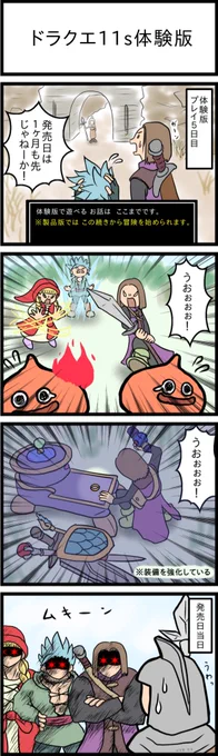 #ドラクエ11
SwitchのDQ11体験版面白いよ!
発売日前にレベル上げが出来てお得だよ!(沼に引きずり込むオタク) 