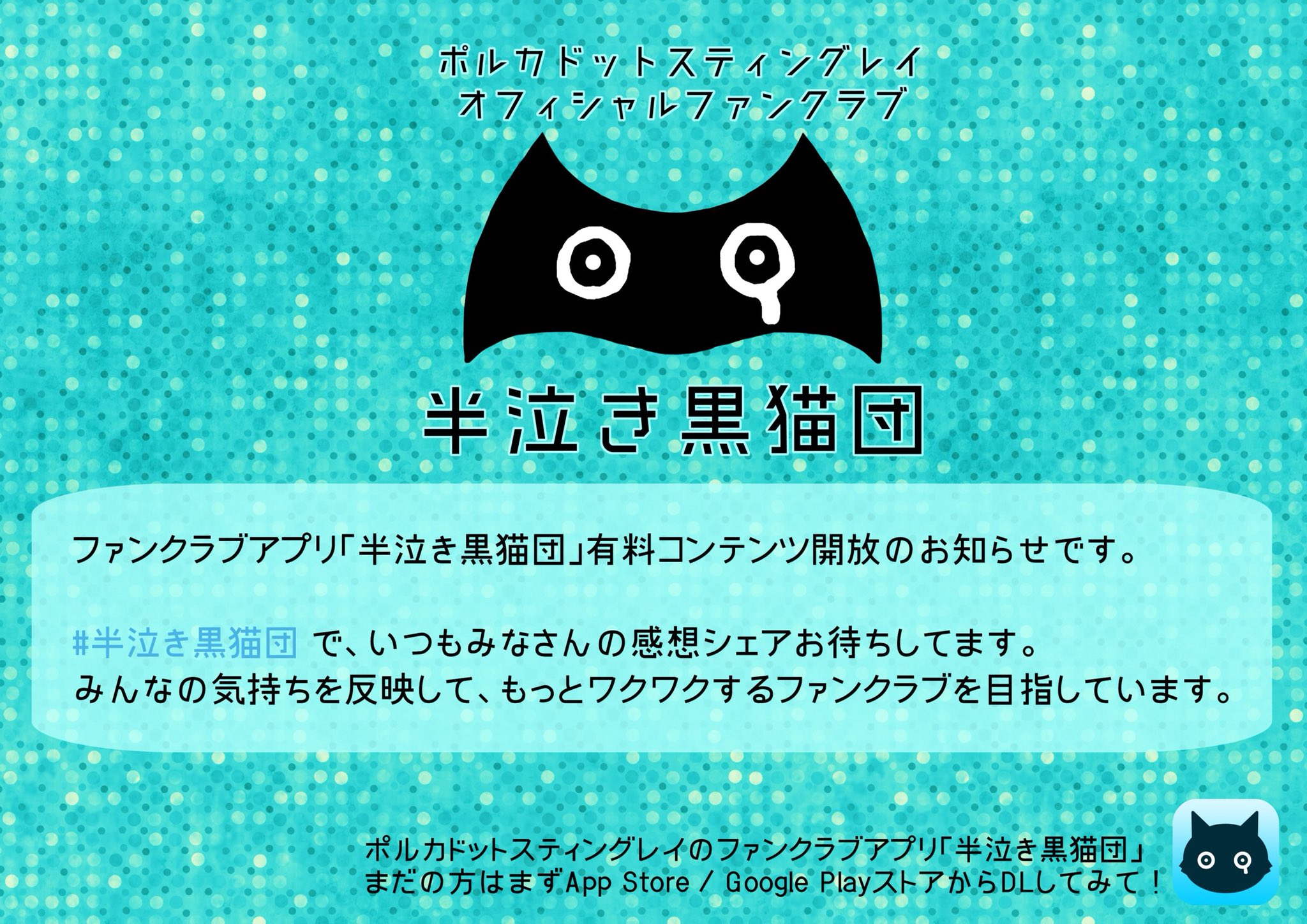 雫 半泣き黒猫団 有料コンテンツ 教祖爆誕 Fc先行のお知らせ Fcアプリ半泣き黒猫団の有料コンテンツ 教祖爆誕 Fc先行開始は 9 25から アプリのアプデ時刻は追って告知します それぞれの内容を画像にまとめたので よく読んでね もっと