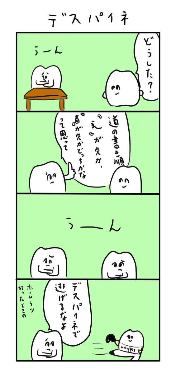 デスパイネ逃げ 