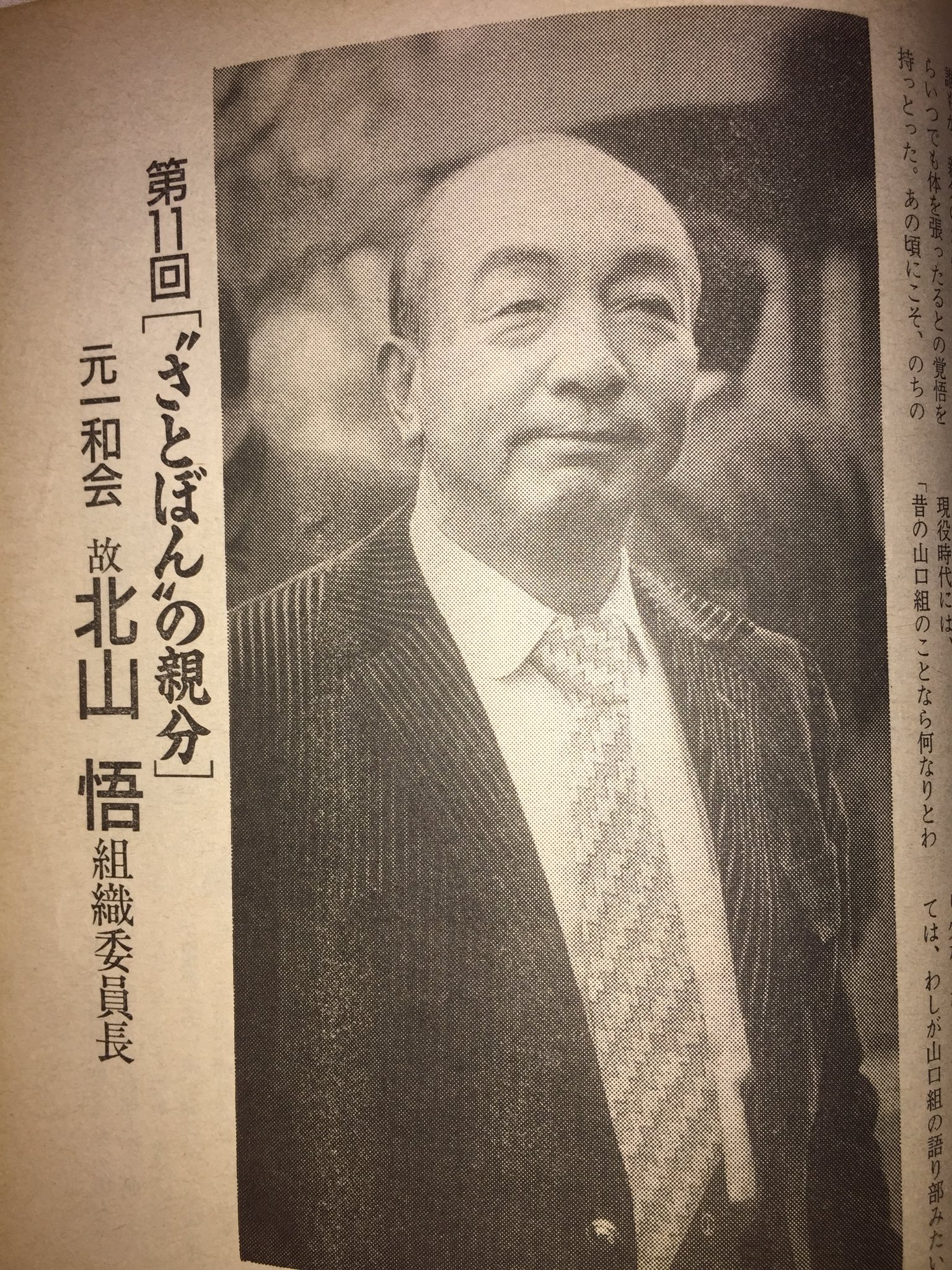 Twitter पर 理事長 実話時代bull 武士街道 を読み返す さとぼん こと元一和会組織委員長 北山悟親分 冒頭当時の愚連隊仲間である中山美一氏 坂井奈良芳氏 大川覚氏らお歴々の名があがり 年かさの坂井奈良芳は儂を実の弟のように可愛がってくれたわな と Twitter पर 理事長 実話時代bull 武士街道 を読み返す さとぼん こと元一和会組織委員長 北山悟親分 冒頭当時の愚連隊仲間である中山美一氏 坂井奈良芳氏 大川覚氏らお歴々の名があがり 年かさの坂井奈良芳は儂を実の弟のように可愛がってくれたわな と