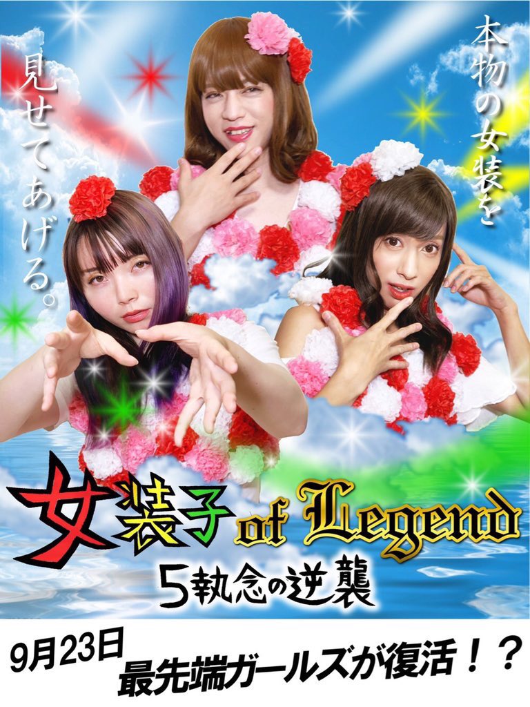 9/22 アプロ赤坂】最先端ガールズ (@saisentan_girls) / Posts / X