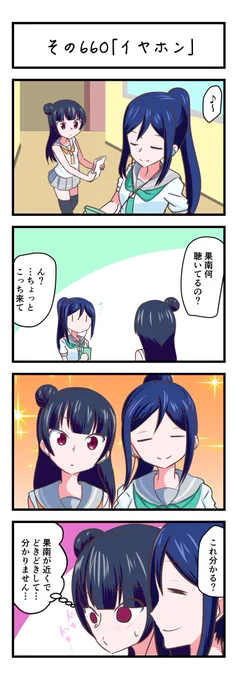 ラブライブサンシャイン4コママンガその660「イヤホン」#lovelive_sunshine 