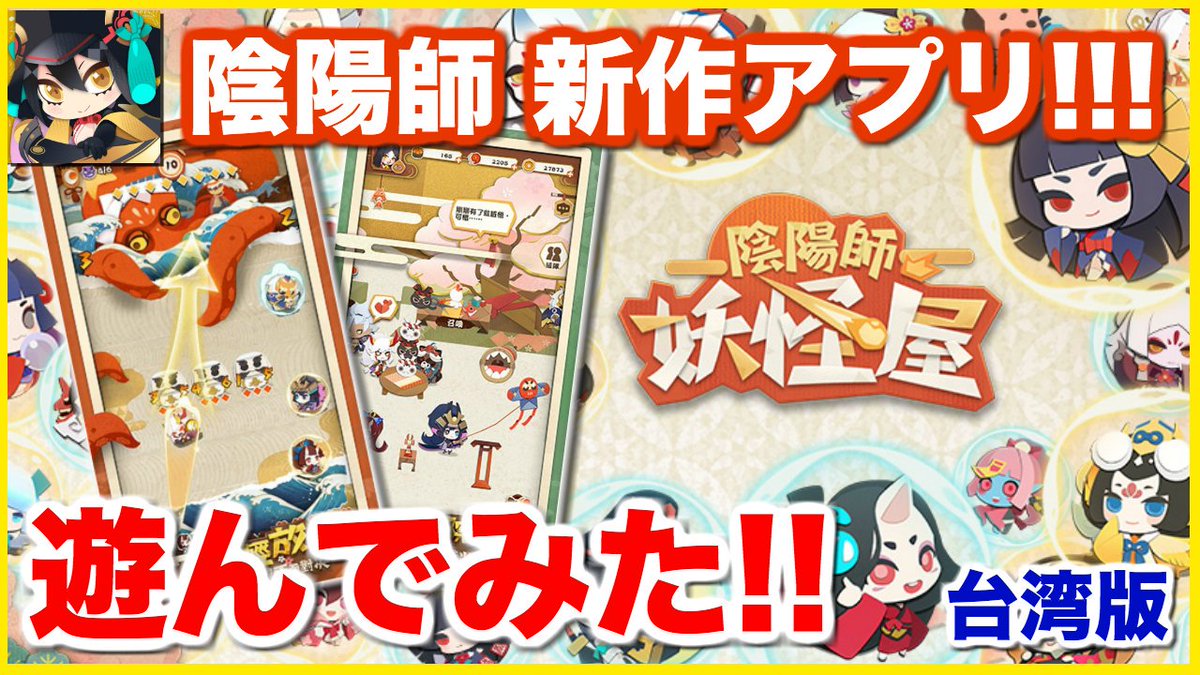 陰陽師 神ゲー攻略班 ネットイース新作アプリ 陰陽師 妖怪屋を遊んでみた 台湾版 T Co Jqjvidcuyz 陰陽師