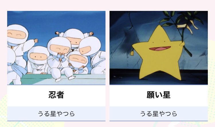 かりん 全るーみっくアニメ大投票 キャラクター投票にこの２つが並んでいて嬉しい 大好き 忍者は私の代理キャラ 願い星は昔サインに描いていたり 思い出深い T Co Ks6kukrxd3 全るーみっく うる星やつら T Co Svid9royt8