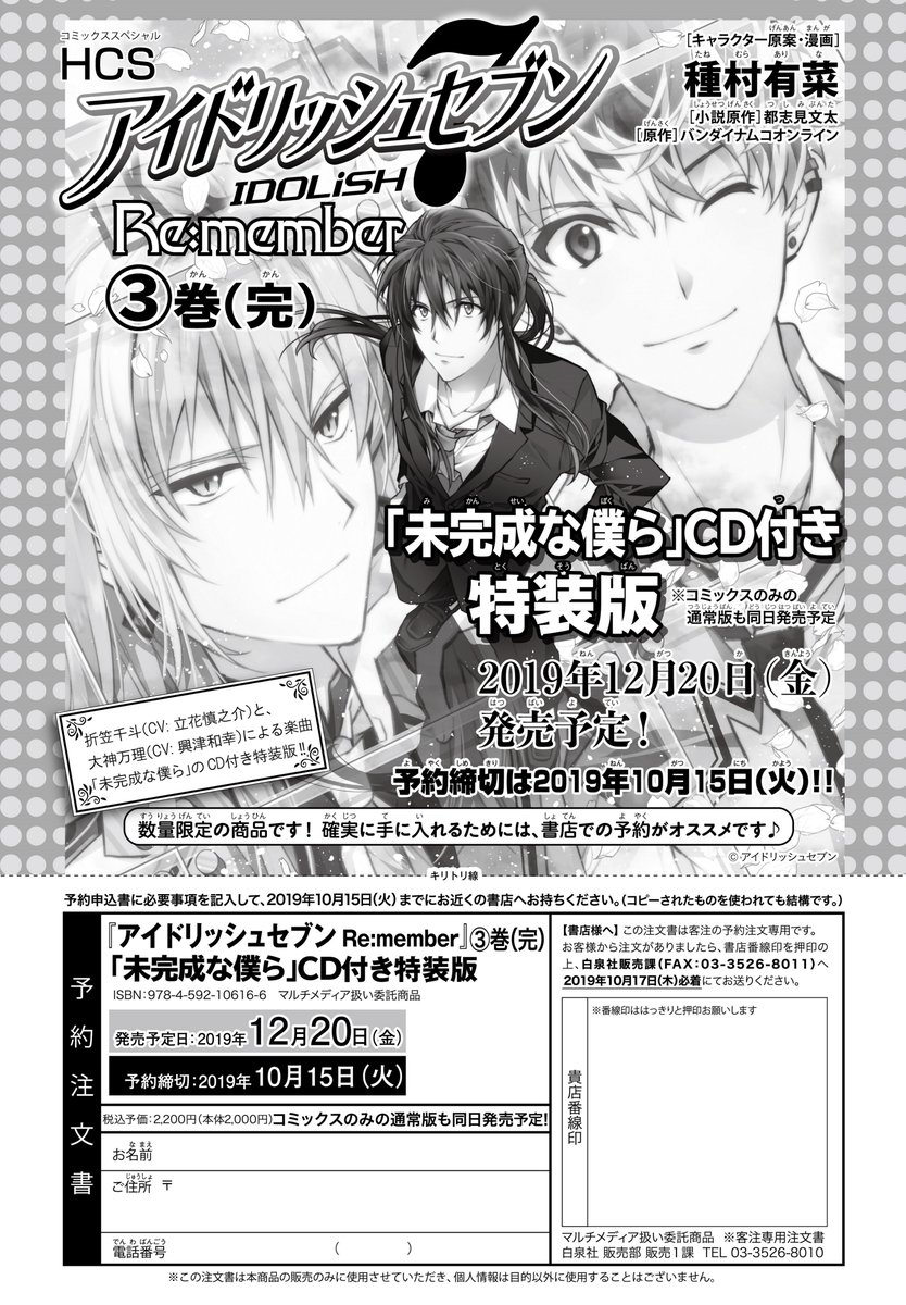 アイドリッシュセブン Re:member③巻(完)
特装版&通常版
12/20発売!

システムトラブルにより一部書店で
店頭予約できない状態がありましたが
現在は復旧しております。
ご足労おかけした皆様、大変申し訳ごさいませんでした。

予約締切は【10/15】まで、
何卒よろしくお願い致します。
#アイナナ 