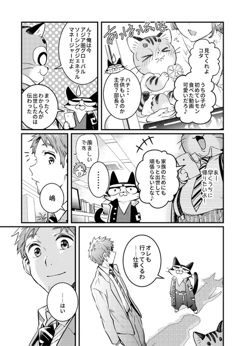 先輩、サラリーマン辞めちゃいましたよ

「#なめ猫さん ～サラリーマンにゃめんなよ!!～」単行本にならなかった18話(4/5)
=目覚めると7年後でした 編=

ようやく最終回。
メタボなハチとラストはこの人に締めてもらう。 