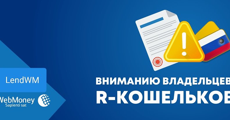 LendWm's tweet photo. Использование действующих R-кошельков будет осуществляется исключительно на условиях НОВОГО соглашения на оказание информационных и технологических услуг

https://t.co/QiiROrbWYQ

#WMR #ЭЧП #WMP #кредит #займ #lendwm #лендвм #webmoney #вебмани https://t.co/JjYT0xpL3U