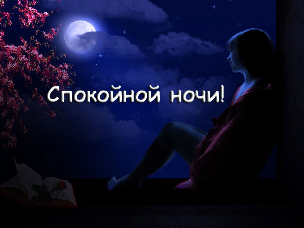 Картинки с надписью спокойной ночи подруге, сгибов открытки картинки