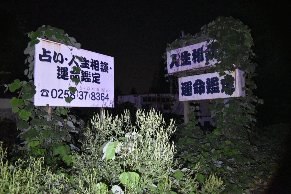 かわうそ 新潟心霊スポットツアー 柏崎市 観音寺別院 人生相談の館 や宗教団体跡地とも言われている廃墟 寺院関係のようにも思われるがテレクラを運営していたようで1階はその痕跡が残っている