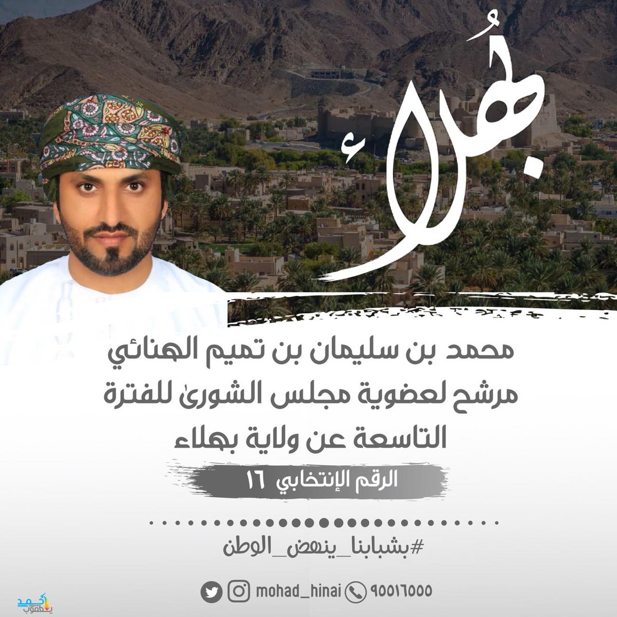 بسم الله نبدأ بتدشين الحساب الرسمي لإدارة الحملة الإنتخابية لمرشحنا /محمد بن سليمان بن تميم الهنائي مرشح عن ولاية بهلاء
#بشبابنا_ينهض_الوطن