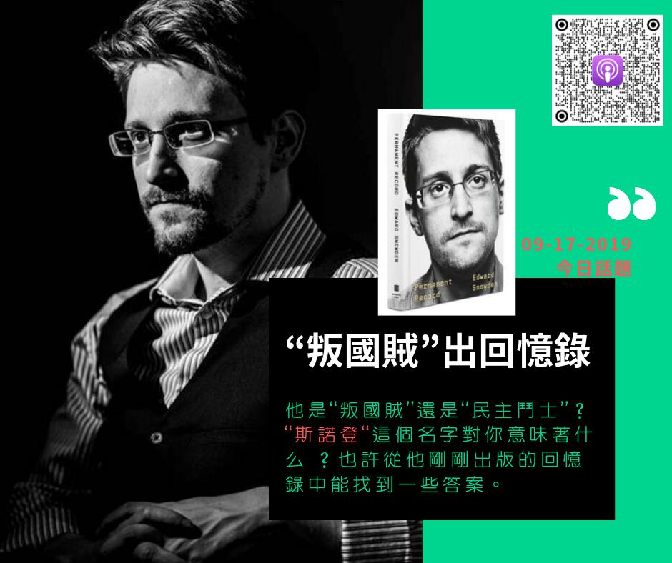 AM1300 今日話題 Today's Topic (@1300todaystopic) on Twitter photo Remember #Snowden ? He just released a memoir. Here’s what he said about himself. 他是“叛國賊”還是“民主鬥士”?斯諾登這個名字對你意味著什麽?也許從他剛剛出版的回憶錄中能找到一些答案. 收聽節目(蘋果) apple.co/2L5Ghwe (安卓) bit.ly/2KKXkVE <a href="/ApplePodcasts/">Apple Podcasts</a> <a href="/Stitcher/">SiriusXM Podcasts</a> Remember #Snowden ? He just released a memoir. Here’s what he said about himself. 他是“叛國賊”還是“民主鬥士”?斯諾登這個名字對你意味著什麽?也許從他剛剛出版的回憶錄中能找到一些答案. 收聽節目(蘋果) apple.co/2L5Ghwe (安卓) bit.ly/2KKXkVE <a href="/ApplePodcasts/">Apple Podcasts</a> <a href="/Stitcher/">SiriusXM Podcasts</a>