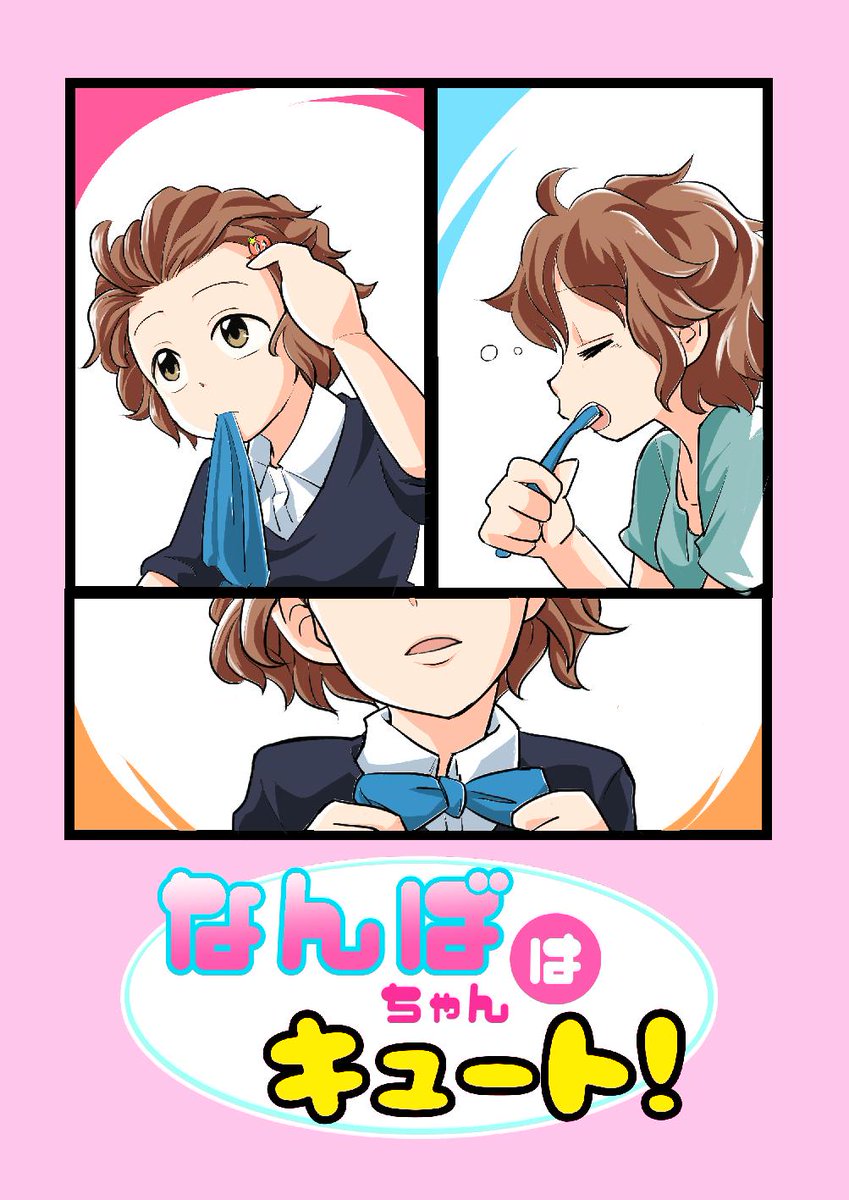 9/22(日)に大田区産業プラザPioで開催される歌姫庭園20にて
4コマ本「なんばちゃんはキュート!」を 
B5 20P ¥400にて頒布予定です。
歌-31『第3サブリ』にてお待ちしております! 