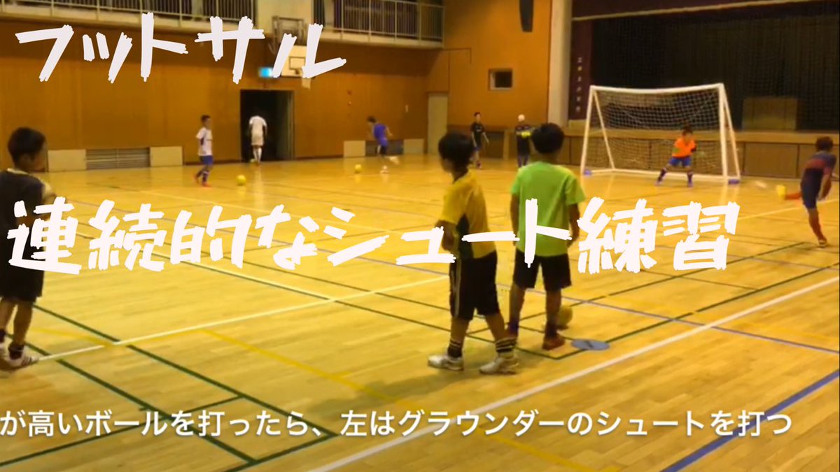 かのう ふみや プロサッカー フットサル 指導者 マーケター בטוויטר 練習メニュー説明動画 アップしましたー フットサルのシュート練習 連続的なシュート練習 T Co F4luua4zz9 意識して高いシュートやグラウンダーのシュートを打ち分ける キーパーの