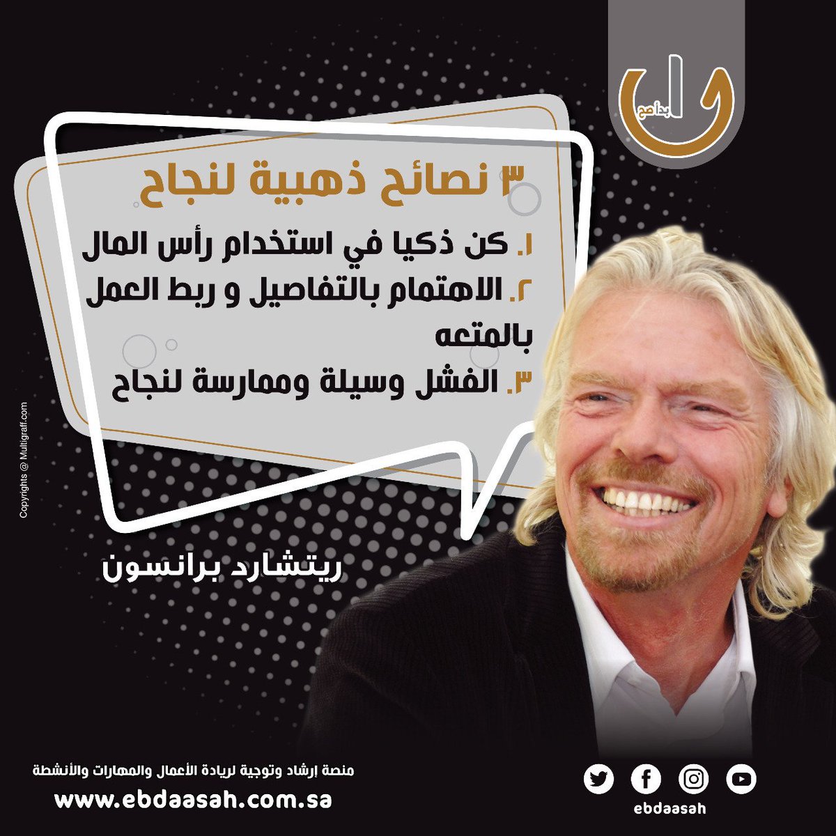 EbdaaSah's tweet photo. ٣ نصائح ذهبية لرواد الأعمال  

 ريتشارد برانسون 

#ريادة #مشاريع #طموح #تمكين #بزنس #السعودية #ريادة_أعمال https://t.co/4el6OPMFq0