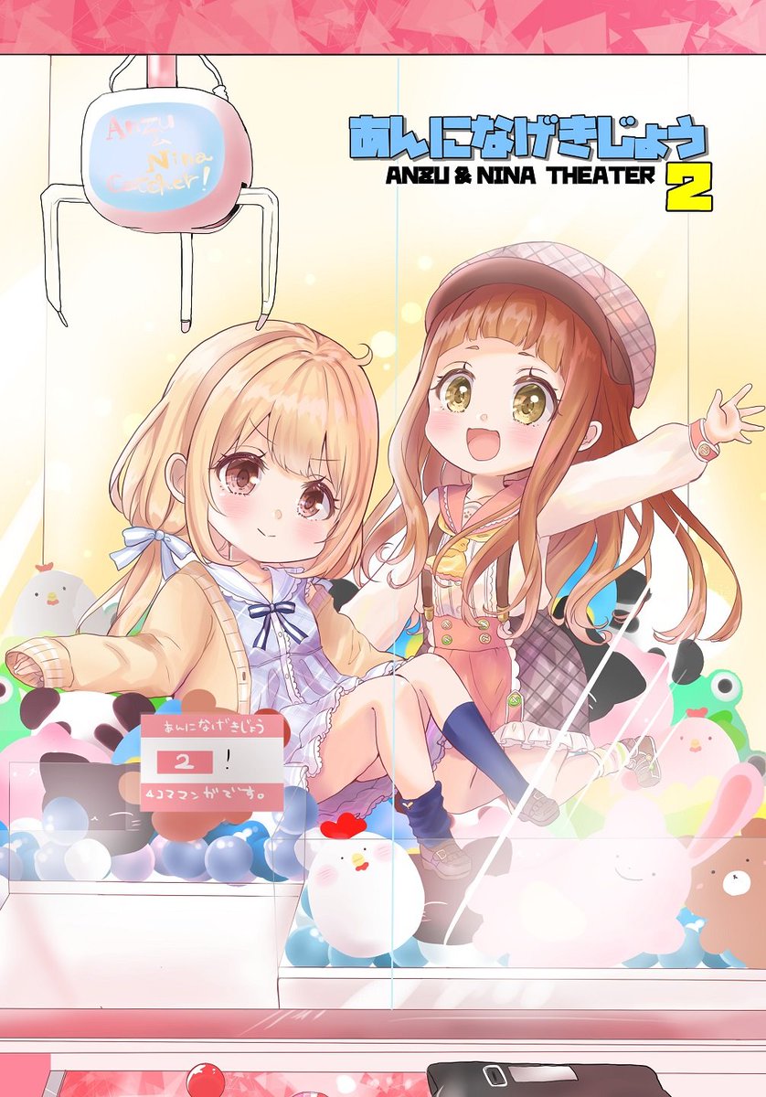 9/22歌姫庭園20の新刊「あんになげきじょう2」のサンプルです!
今回はあんになちゃんがゲーセンで遊ぶお話です!(*'ω`*)!
当日2階デ-16です!よろしくお願いします!! 