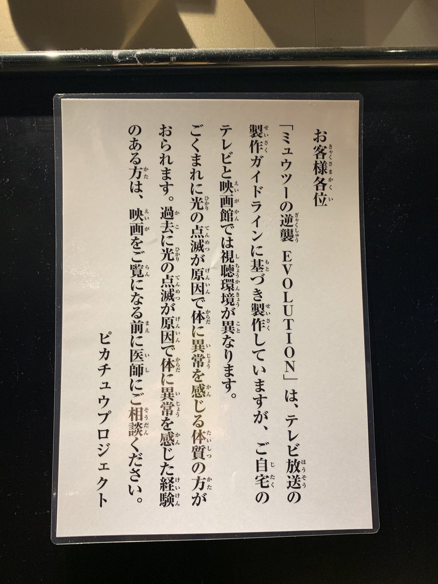 猫間川よしを Twitterissa 映画館に細かい注意書きが掲示されてた ポケモンショックから年以上経つのに 未だ関係者側にとっては治りきらない古傷として残ってるのかな