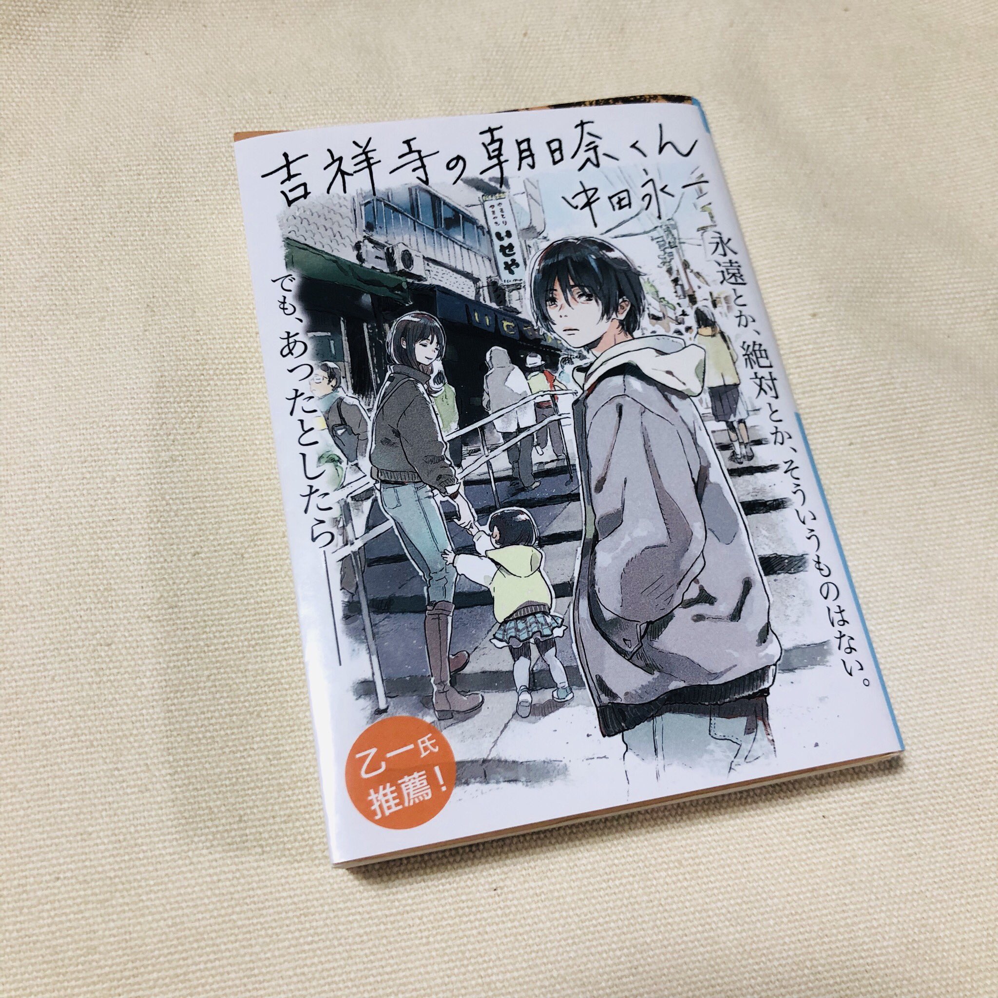 來 吉祥寺の朝日奈くん 紀伊カンナ先生のイラストが帯だったので読んでみました 恋愛とミステリの関係が良かったです 読書 T Co Oweutnq422 Twitter