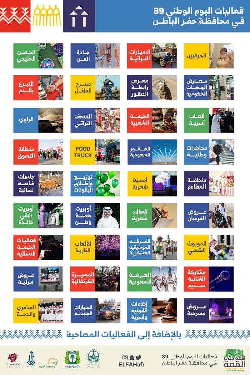 غداً الخميس تبداء فعاليات اليوم الوطني في محافظة حفرالباطن🇸🇦💚💚💚 #مملكة_الجميع
#دام_عزك_ياوطن