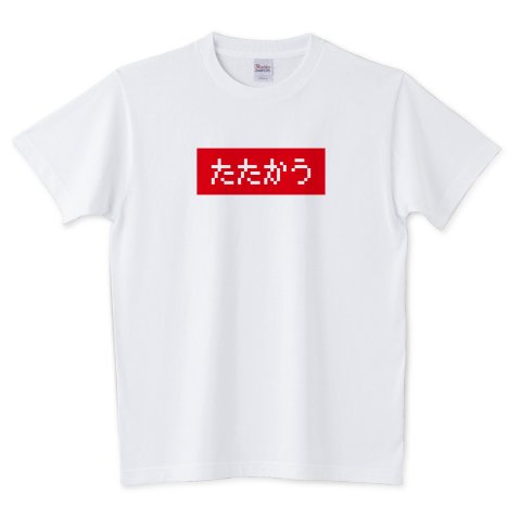 レトロゴ On Twitter たたかう 赤ボックスロゴtです ストリートブランド風の赤いボックスロゴのシンプルで可愛いロゴtシャツです Https T Co Ruldsqkfii たたかう コマンド 戦う レトロゲーム ゲーム Game ファミコン ドラクエ Dq 文字tシャツ Tシャツ